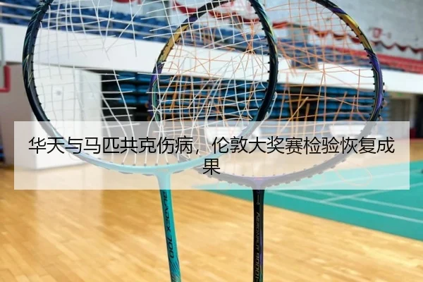 华天与马匹共克伤病，伦敦大奖赛检验恢复成果