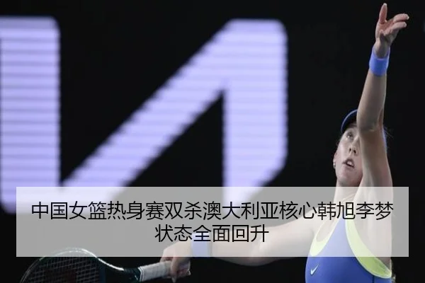 zhong-guo-nv-lan-re-shen-sai-shuang-sha-ao-da-li-ya-he-xin-han-xu-li-meng-zhuang-tai-quan-mian-hui-sheng-2-754.jpg