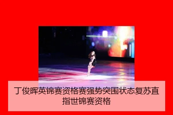 丁俊晖英锦赛资格赛强势突围状态复苏直指世锦赛资格