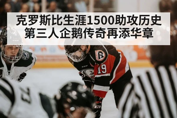 克罗斯比生涯1500助攻历史第三人企鹅传奇再添华章