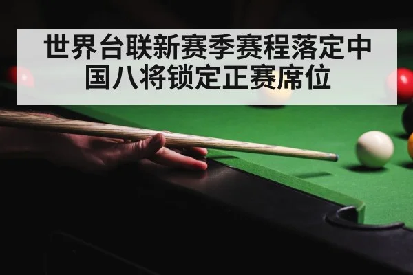 世界台联新赛季赛程落定中国八将锁定正赛席位