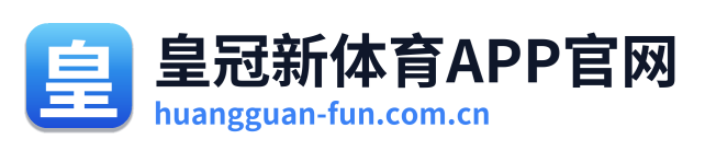 皇冠新体育APP官网